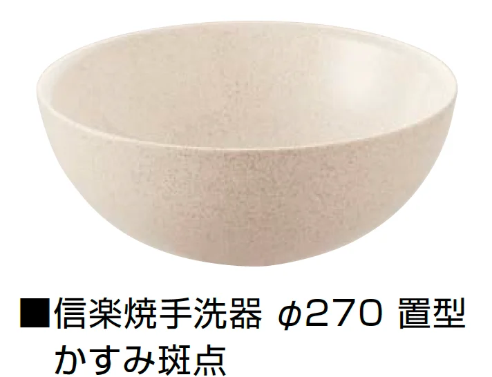 オンリーワンクラブの「信楽焼手洗器 Φ220置型/Φ270置型【2025年版】」のサブ画像16