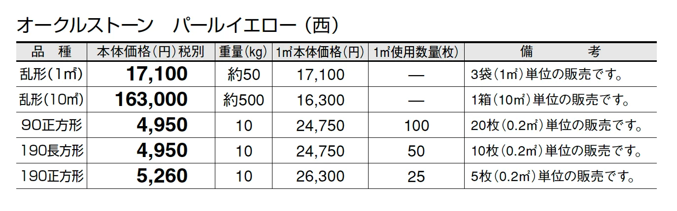 オークルストーン パールイエロー【2025年版】_価格_3