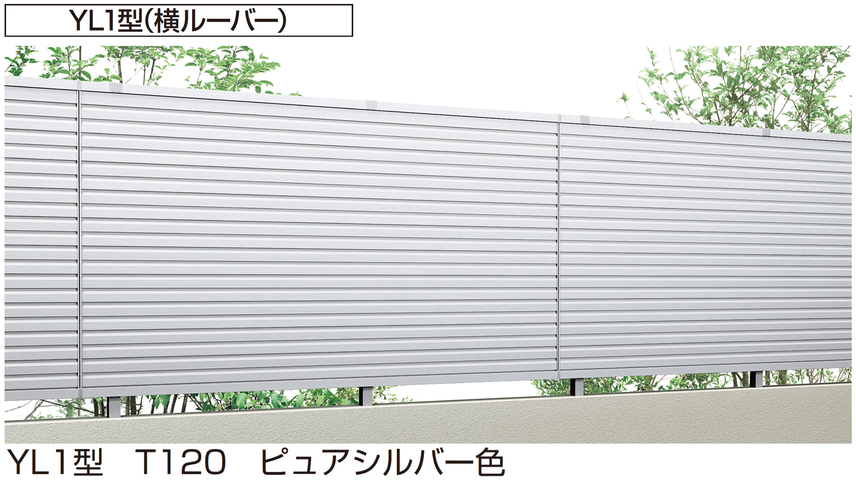 YKK APの「シンプレオ 高所用フェンスYL1型/YM1型」