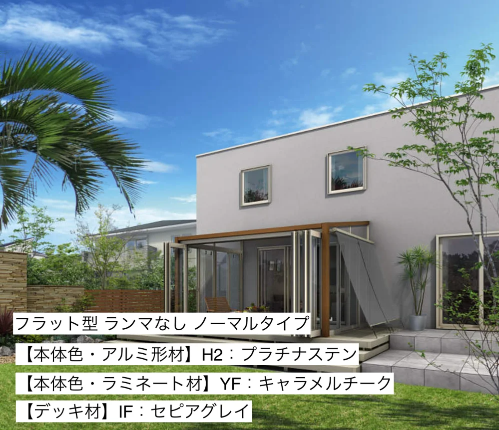 YKK APの「ソラリア　テラス囲い　木調ガーデンルームタイプ　デッキ納まり【2023年版】」のサブ画像8