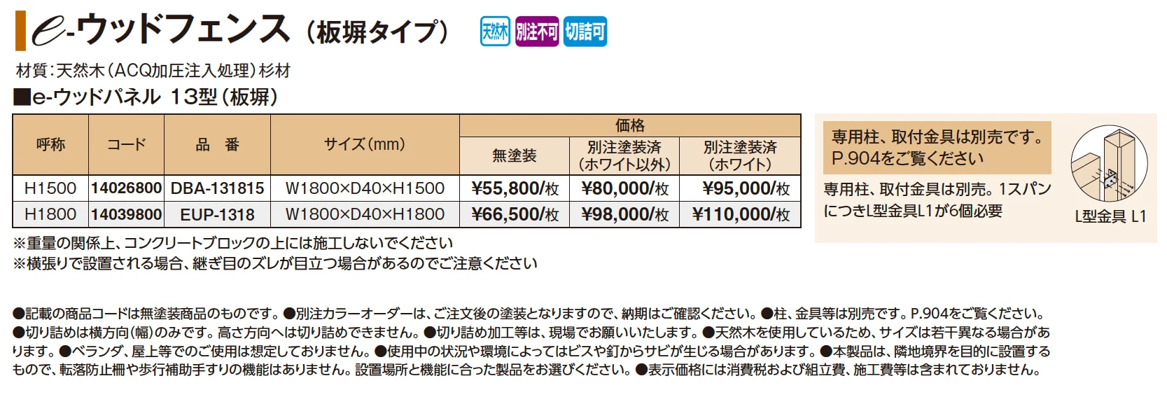 e-ウッドフェンス(板塀タイプ)【2025年版】_価格_1