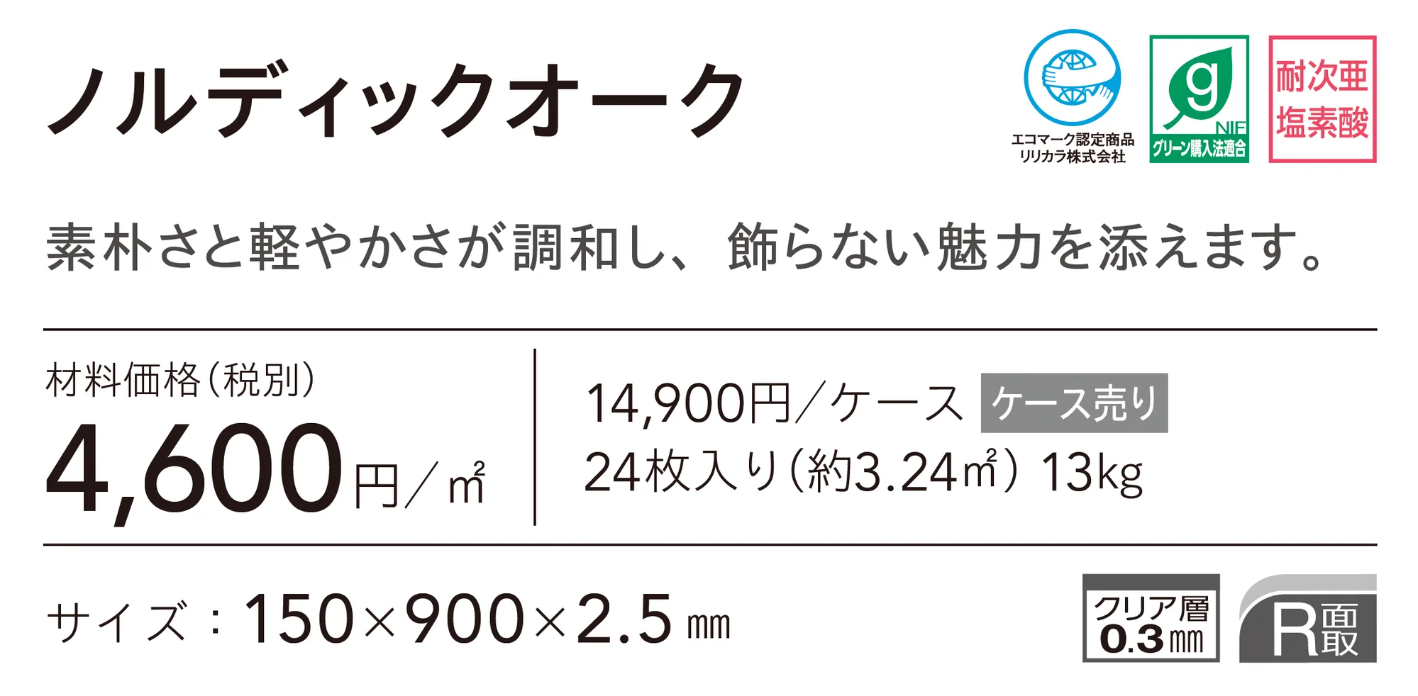 ノルディックオーク_価格_1