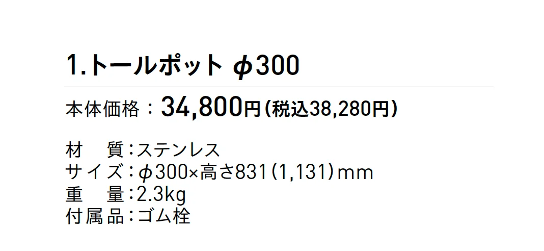 トールポット Φ300【2025年版】_価格_1