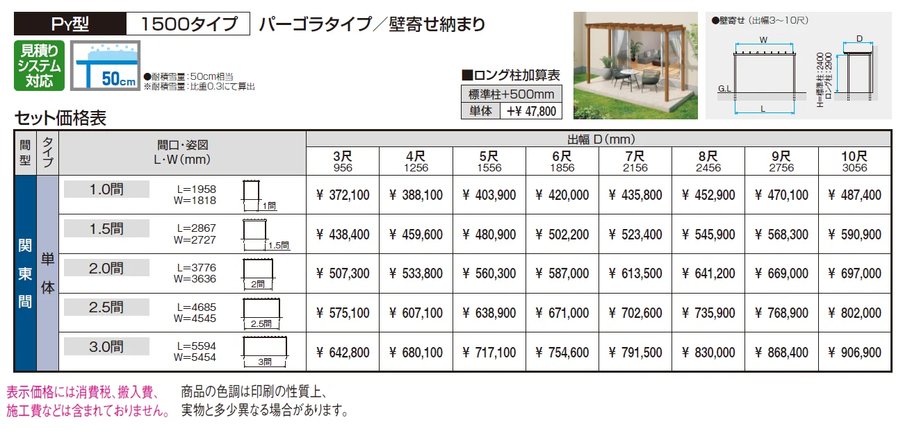 ナチュレP(PY型 1500タイプ パーゴラタイプ／壁寄せ納まり)【2024年版】_価格_1