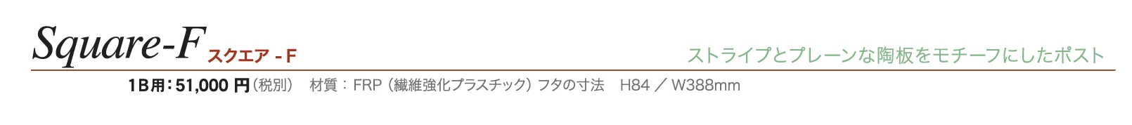 スクエア-F_価格_1