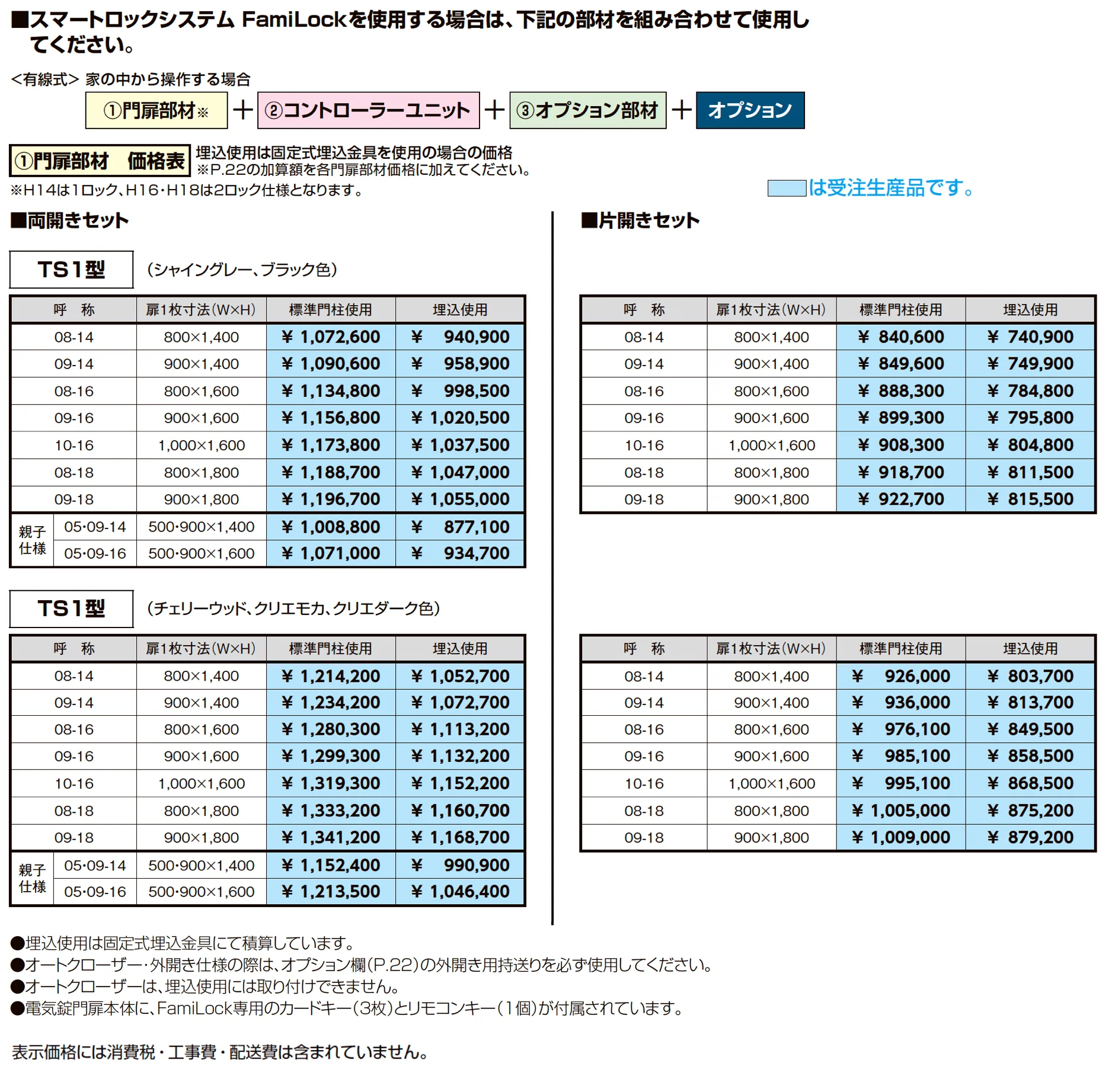 開き門扉AX スマートロックシステム FamiLock TS1型_価格_2