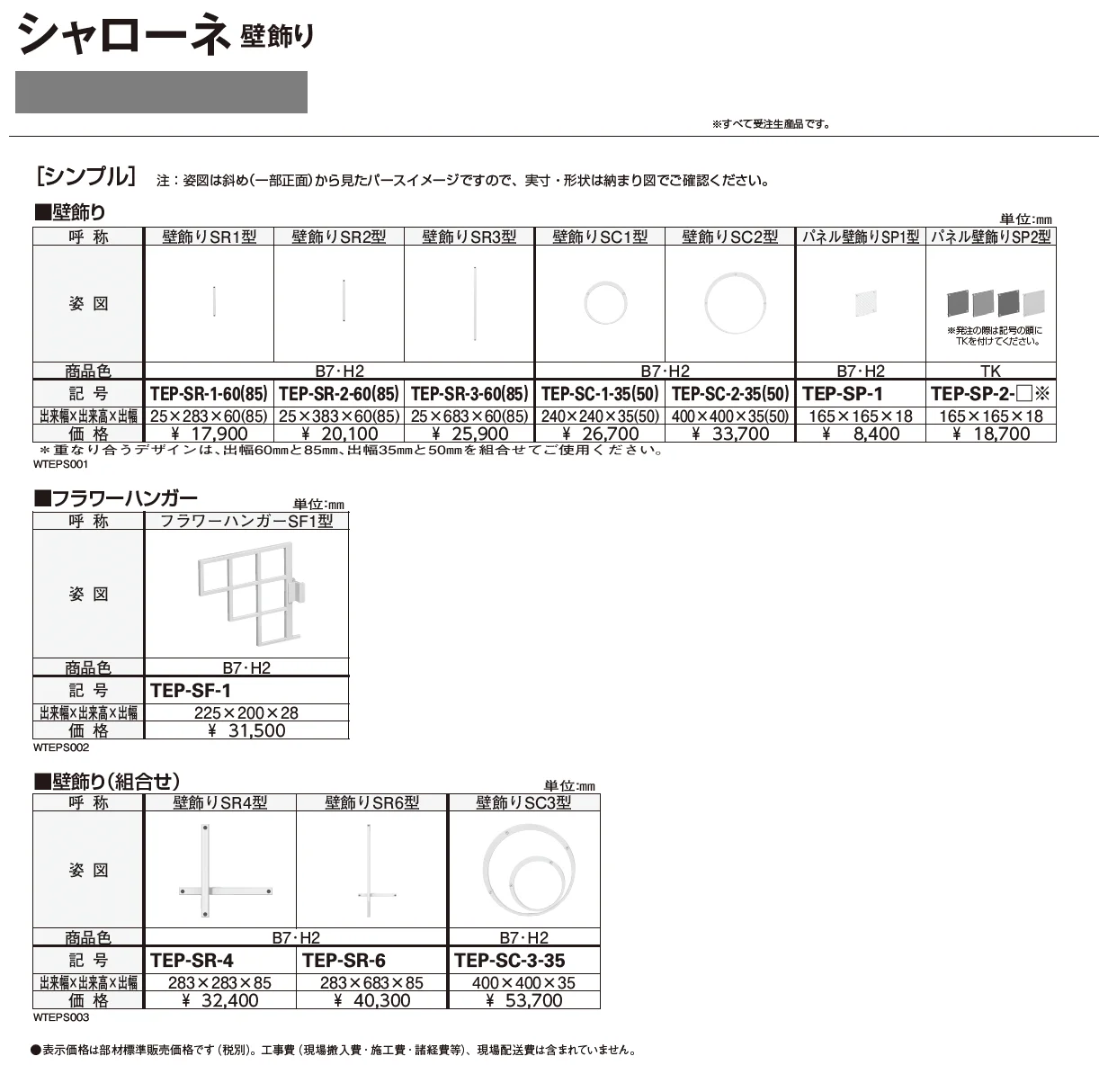 シャローネ 壁飾り(シンプル)【2025年版】_価格_1