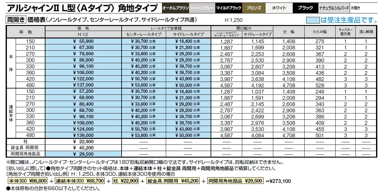 アルシャインⅡ 角地タイプ(両開き)【2024年版】_価格_8