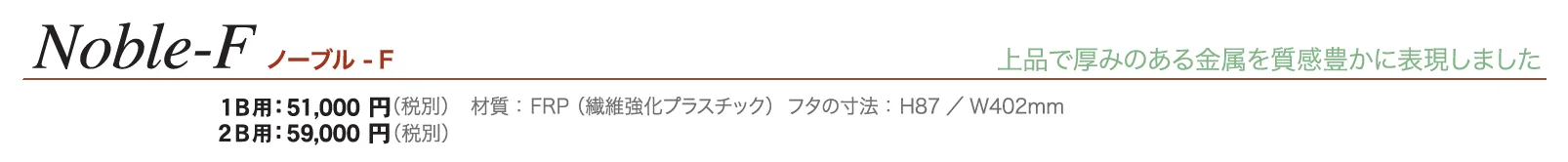 ノーブル-F_価格_1