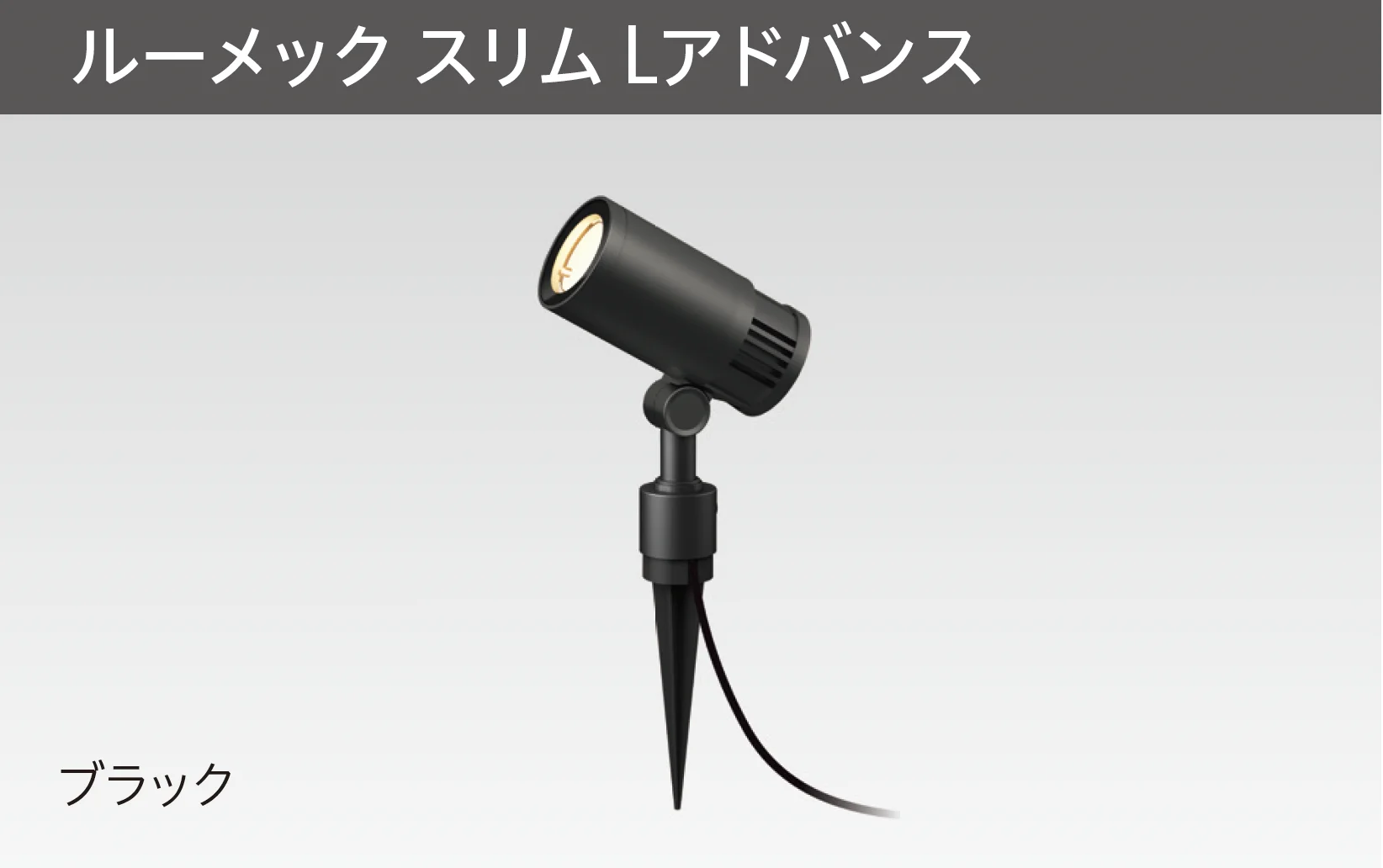 タカショーの「ガーデンアップライト ルーメック Lアドバンス」のサブ画像2