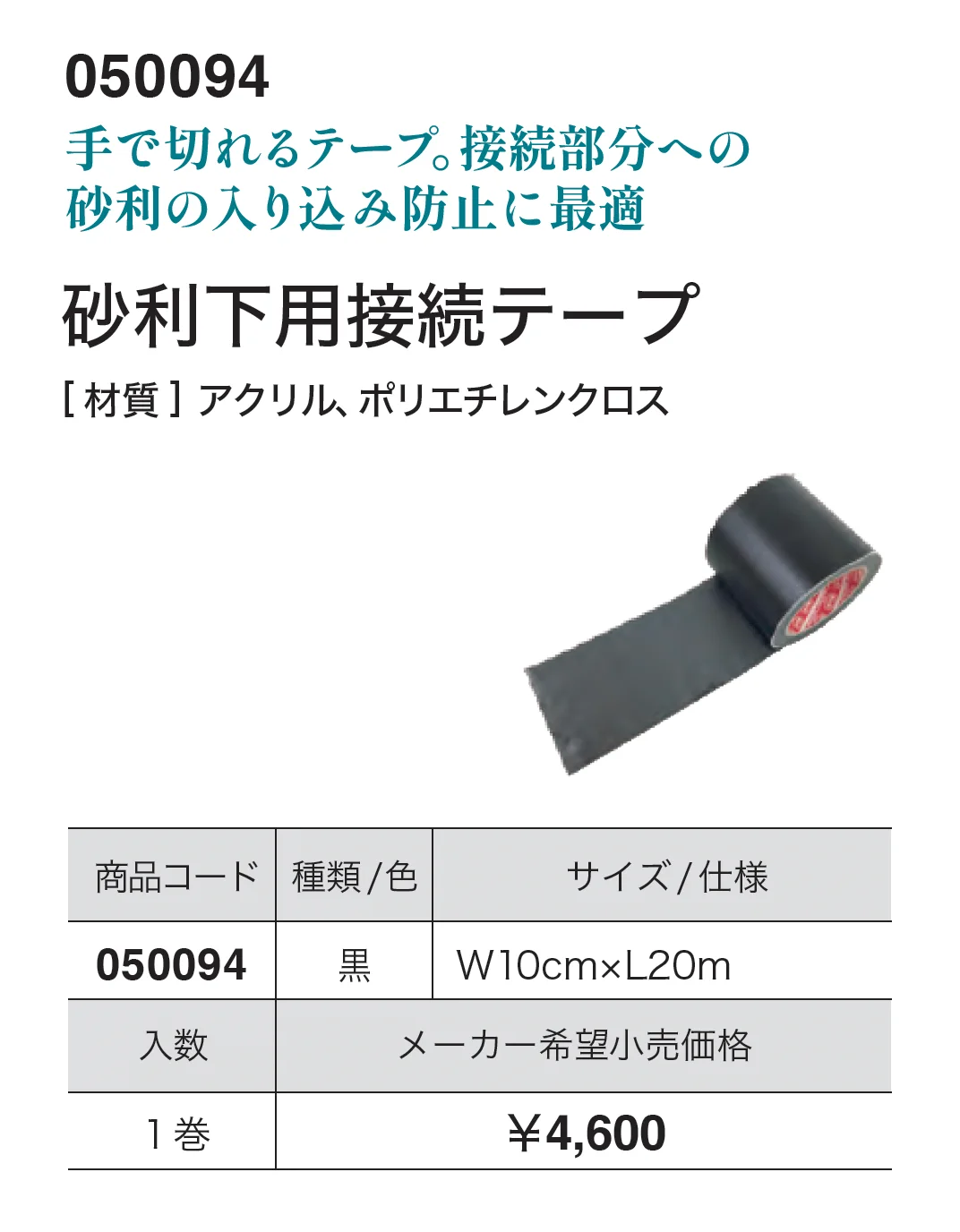 砂利下用接続テープ_価格_1