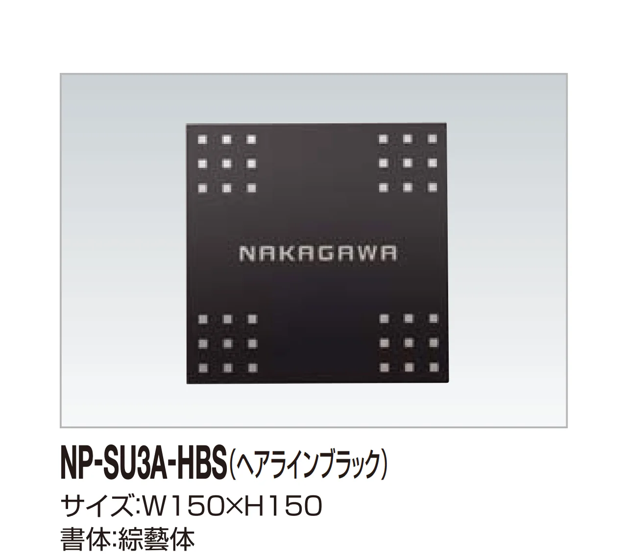 四国化成の「表札(ステンレス)」のサブ画像11