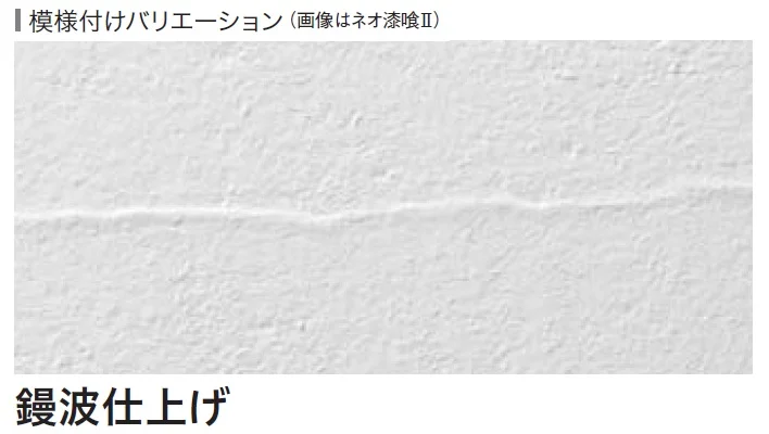 四国化成の「ネオ漆喰クリームⅡ」のサブ画像6
