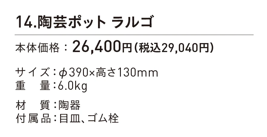 陶芸ポット ラルゴ_価格_1