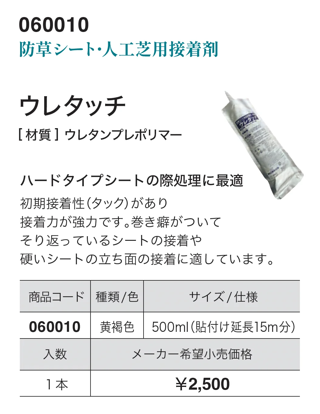 ウレタッチ_価格_1