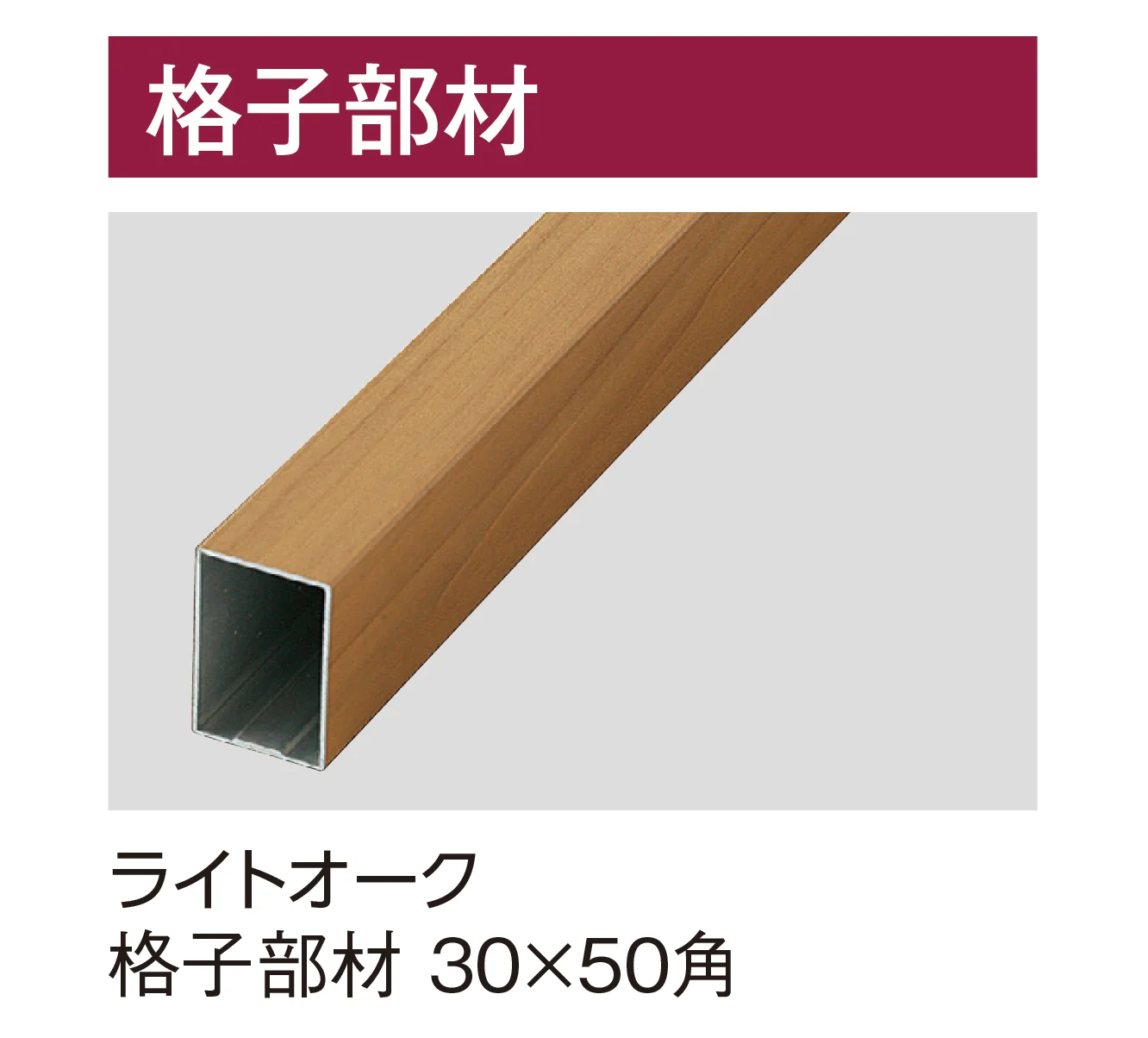 タカショーの「格子部材・壁付銅縁」