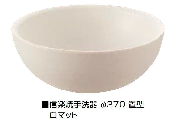 オンリーワンクラブの「信楽焼手洗器 Φ220置型/Φ270置型」のサブ画像15