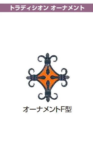 YKK APの「シャローネ シリーズ トラディシオン フェンス2型【2025年版】」のサブ画像12