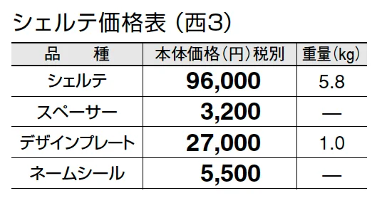シェルテ【2024年版】_価格_5