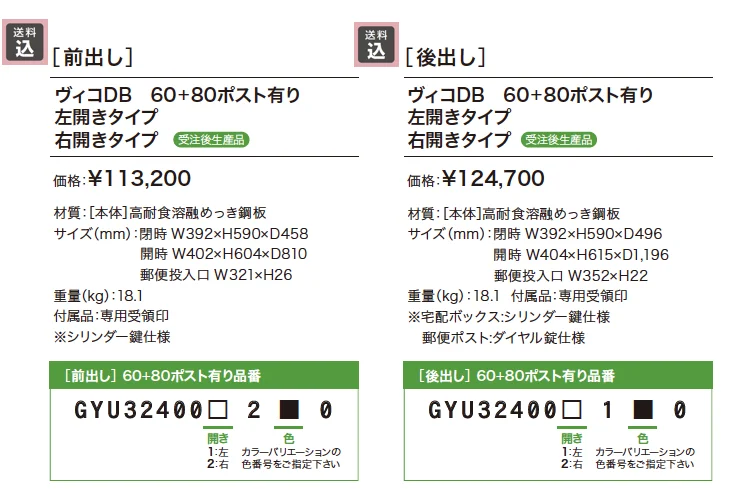ヴィコDB 60+80 ポスト有り【2023年版】_価格_1
