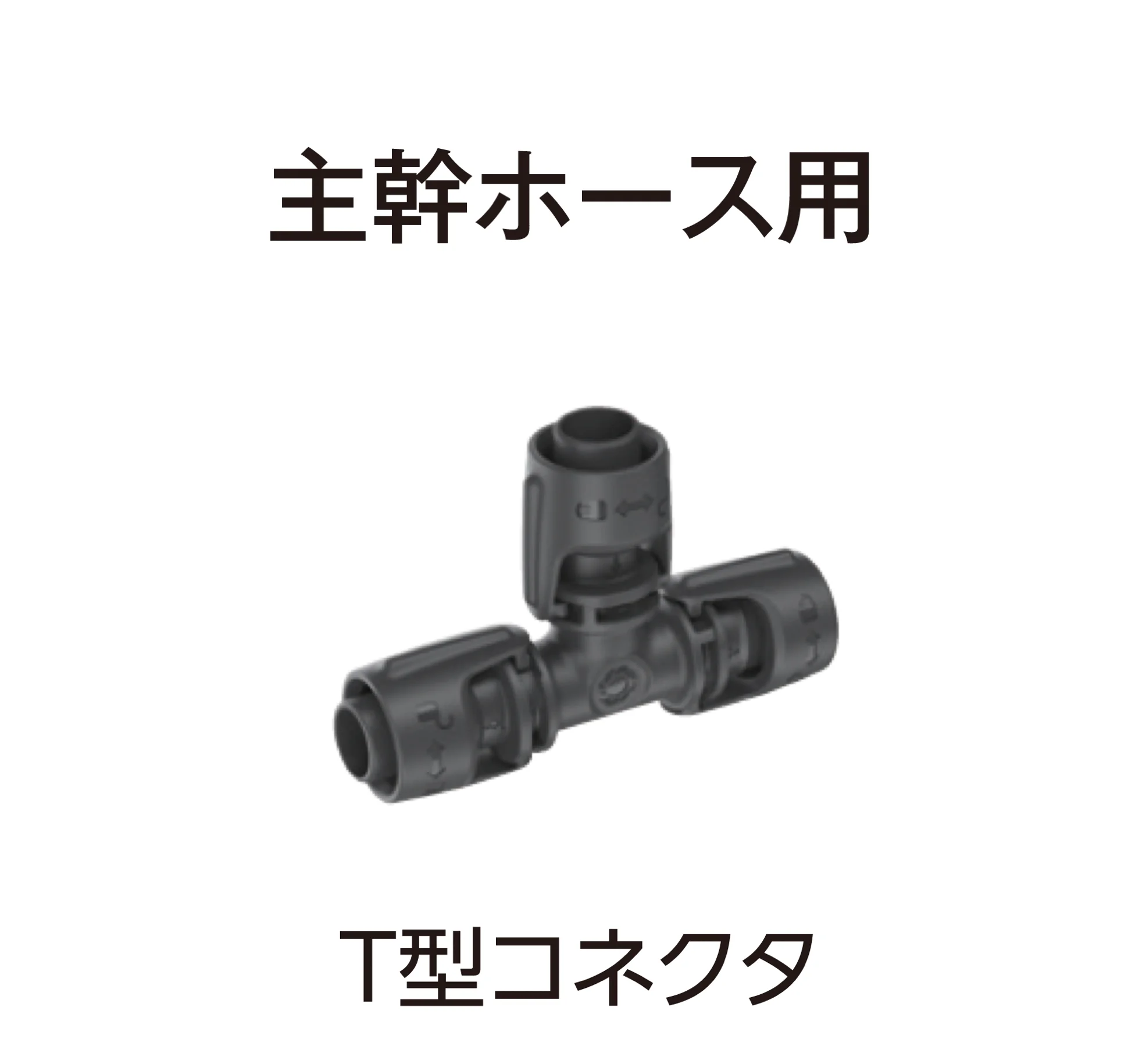 タカショーの「マイクロドリップシステム」のサブ画像40