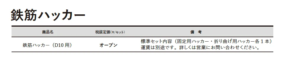 鉄筋ハッカー(固定用ハッカー・折り曲げ用ハッカー D10用)【2025年版】_価格_1