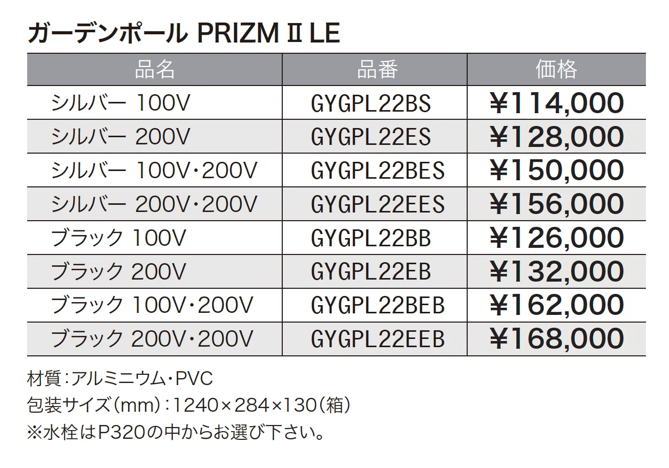 ガーデンポール PRIZM Ⅱ LE【2025年版】_価格_1