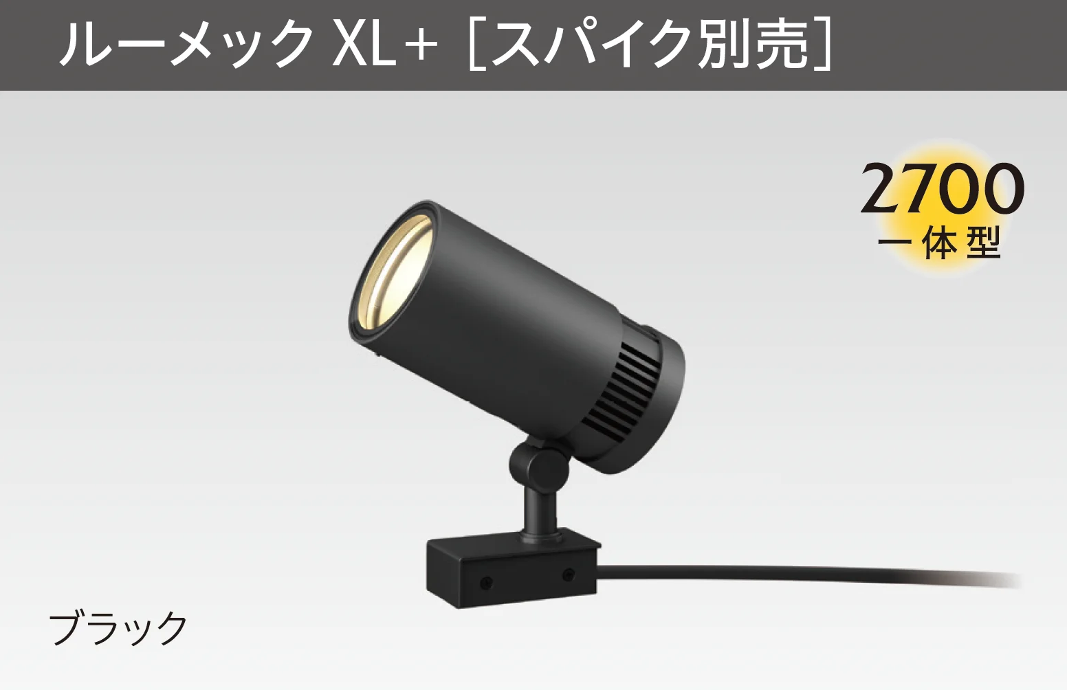 タカショーの「ガーデンアップライト ルーメック XLプラス」