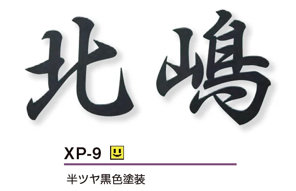 美濃クラフト | プリモ ステンレス切文字表札【2025年版】 | 建材サーチ