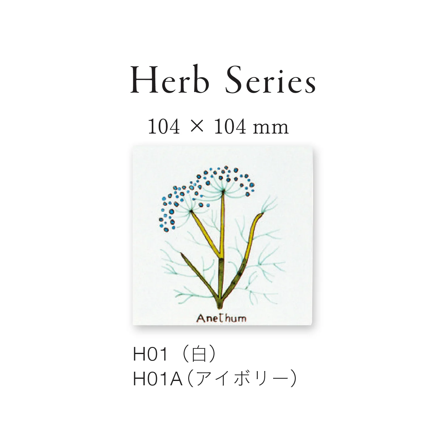 平田タイルの「ハーブ&フルーツ」