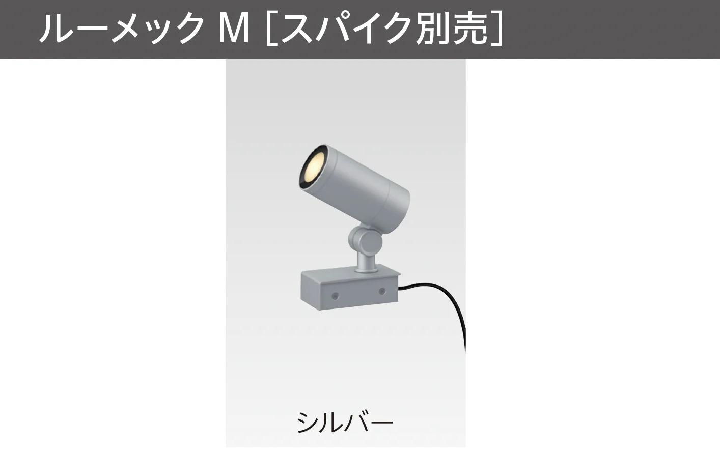 タカショーの「ガーデンアップライト ルーメック M」のサブ画像3