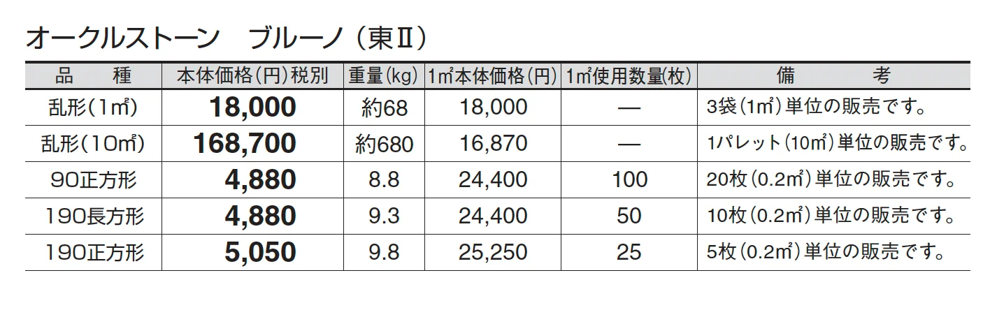 オークルストーン ブルーノ_価格_2