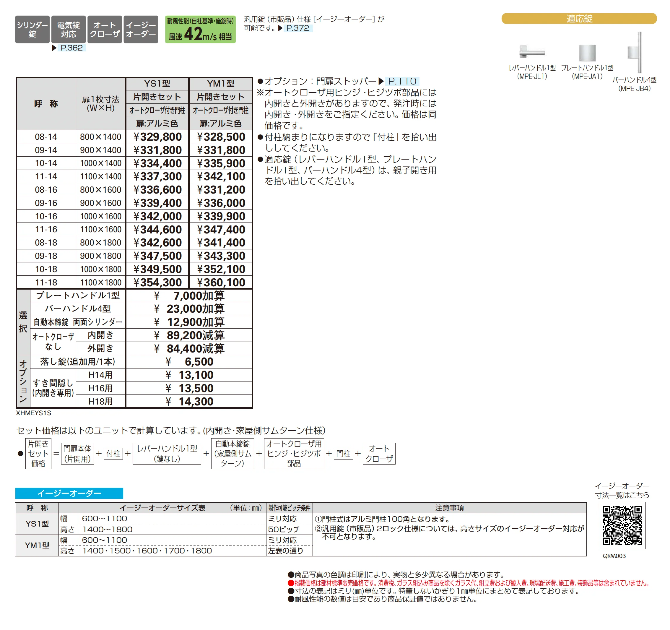 通用口用共用門扉 シンプレオ 門扉 YM1型_価格_1