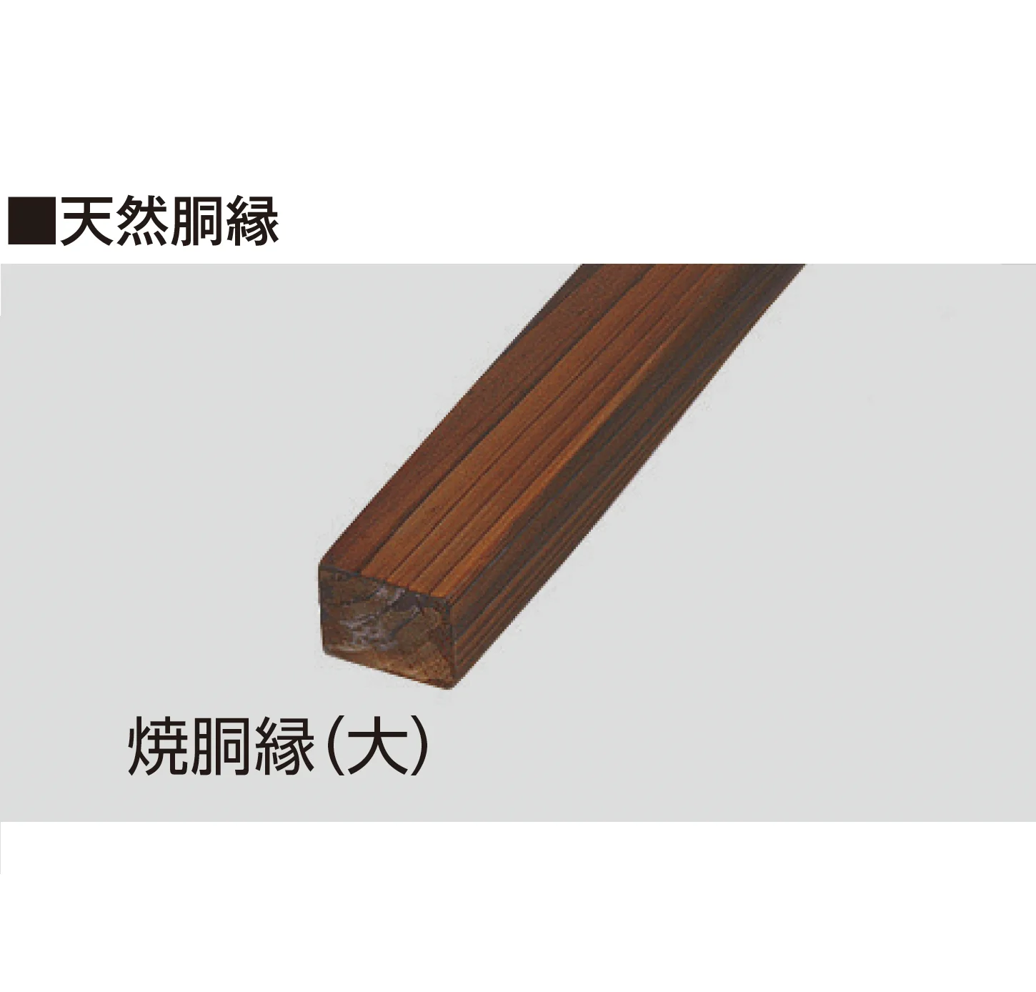 タカショーの「天然竹垣用部材」