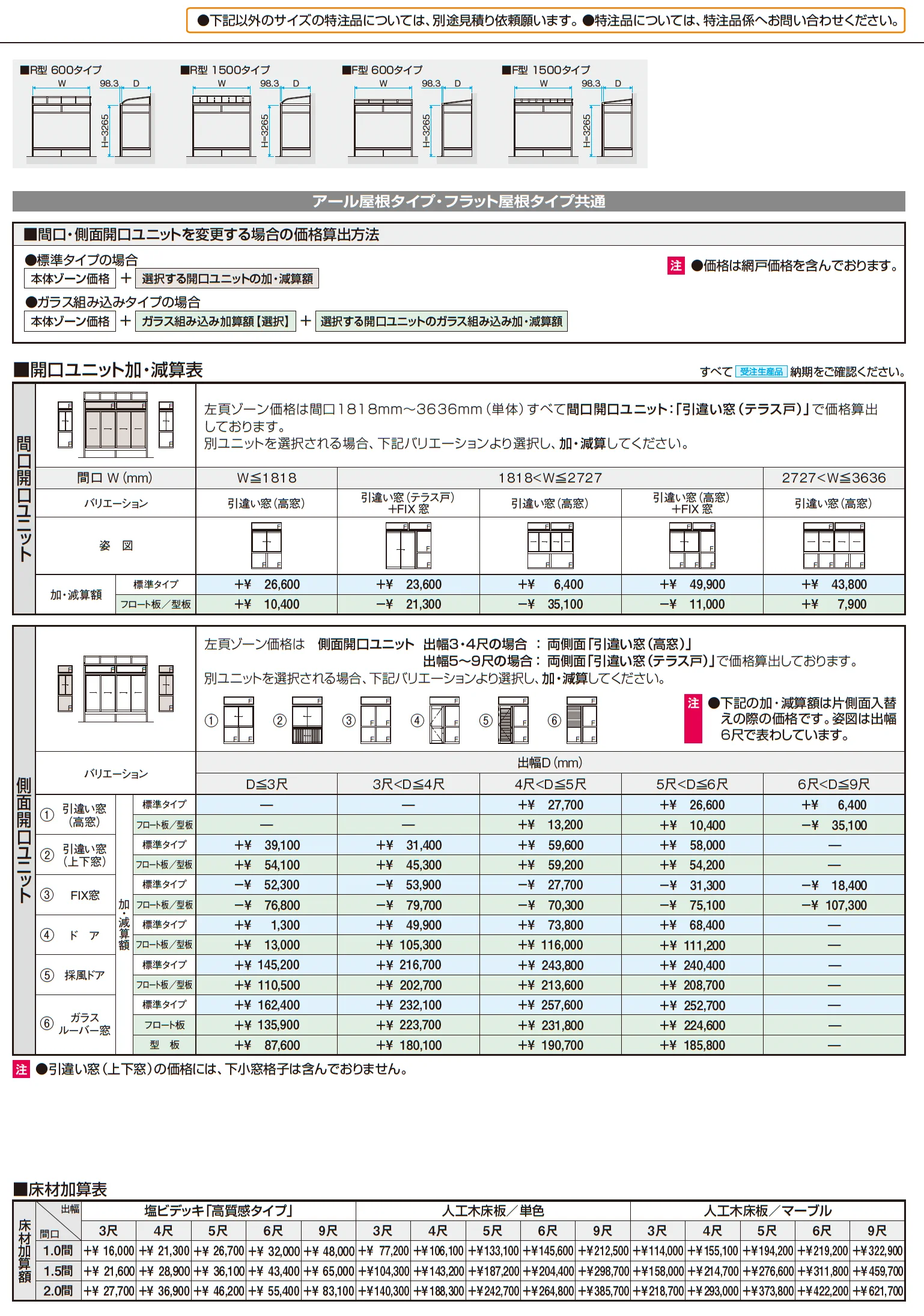 晴れもようwith特注品(床仕様/ランマ付き H22サイズ)【2025年10月価格改訂版】_価格_2