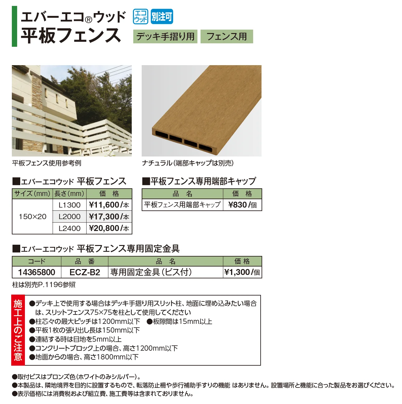 エバーエコ®ウッド フェンス 平板フェンス【2025年版】_価格_1