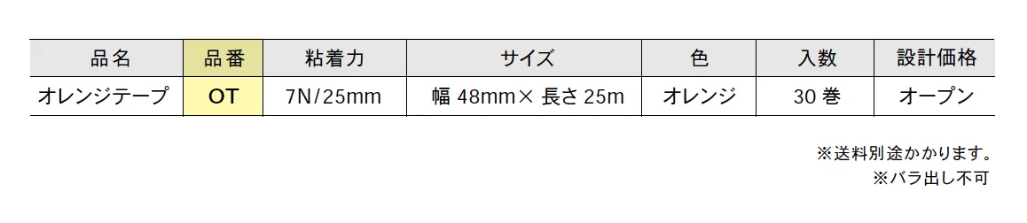 オレンジテープ【2025年版】_価格_1