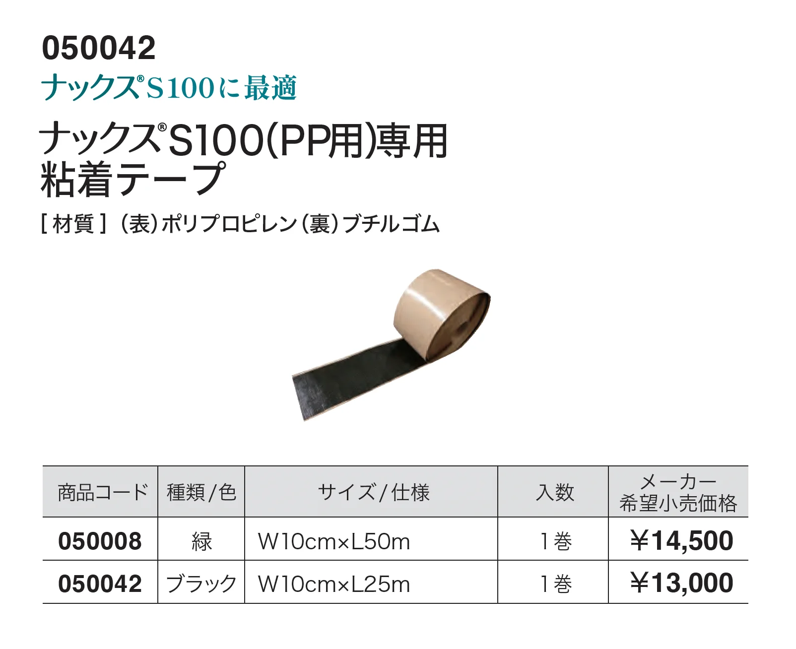 ナックス®︎S100(PP用)専用粘着テープ_価格_1