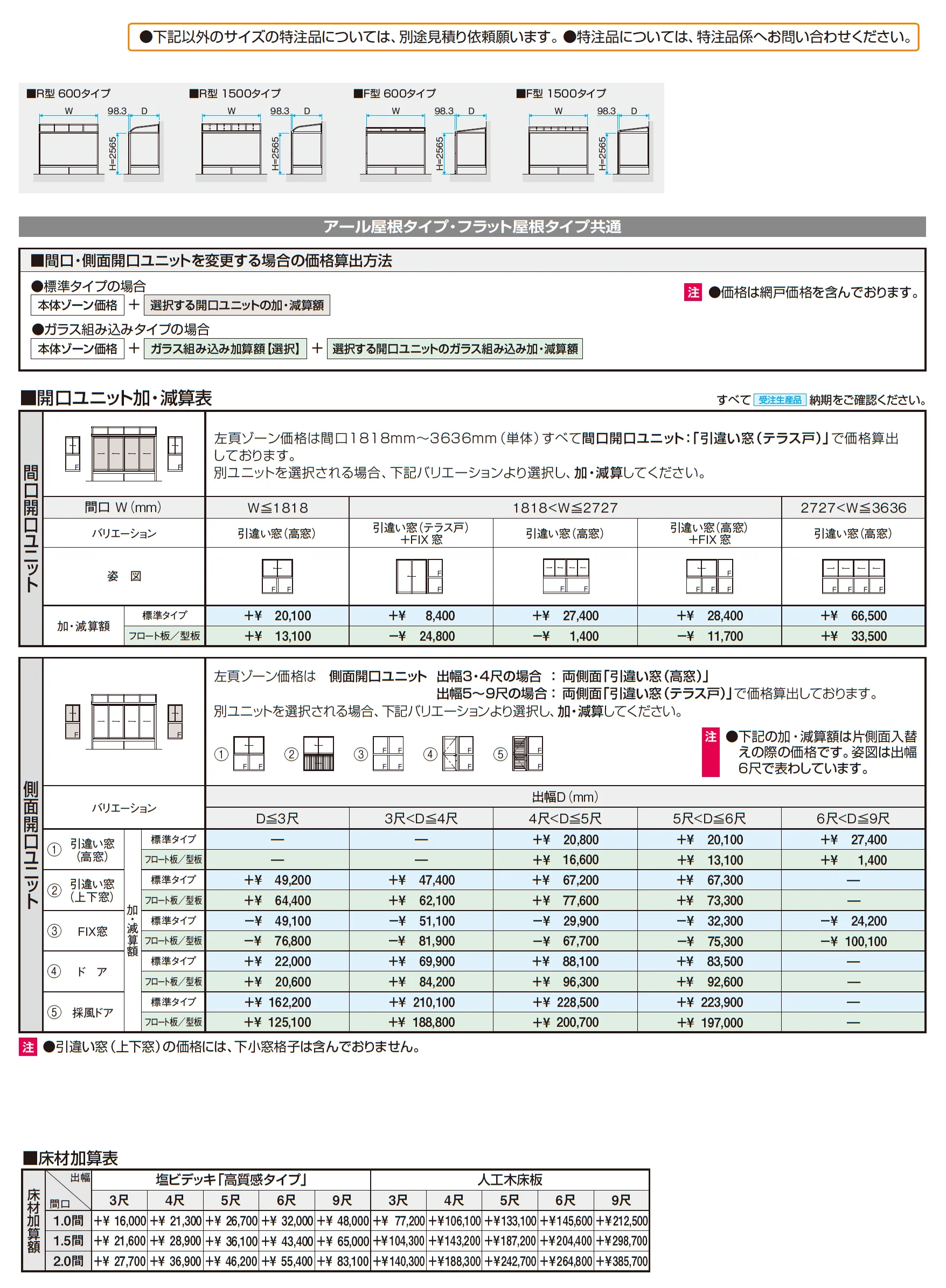 晴れもようwith特注品(床仕様/ランマなし H20サイズ)_価格_2