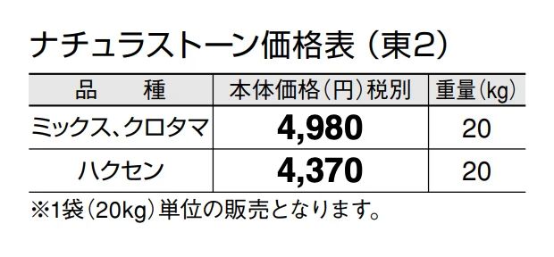 ナチュラ ストーン【2024年版】_価格_2