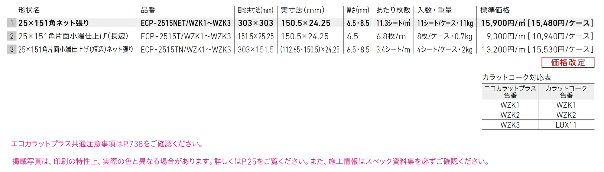 エコカラットプラス 和細工(わざいく)_価格_1