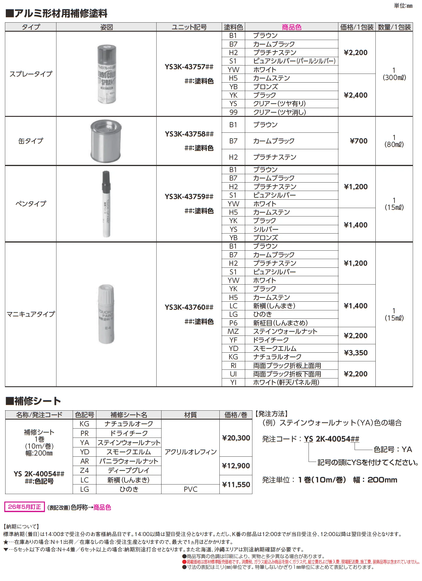 アルミ形材用補修塗装/補修シート_価格_1