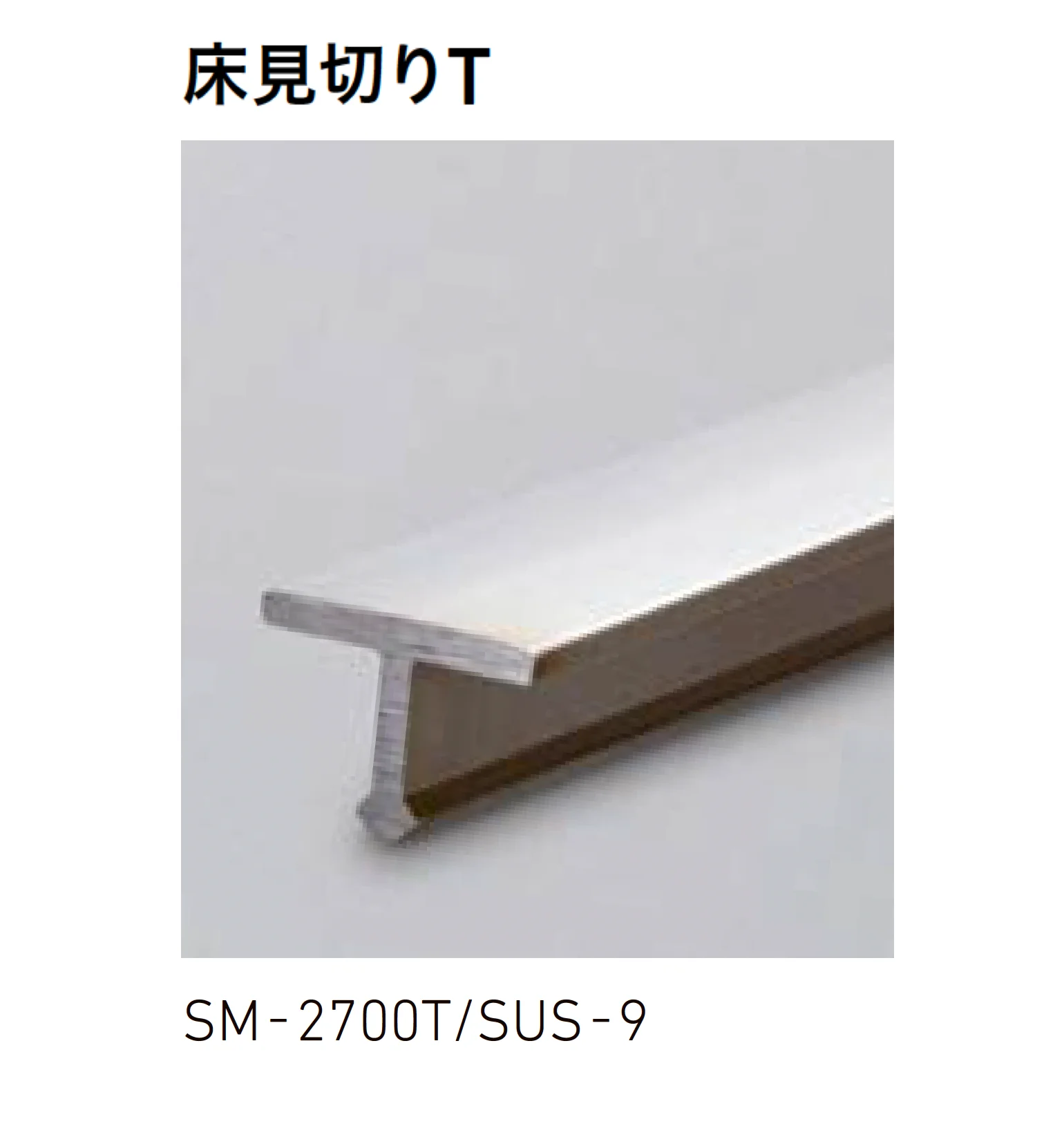 LIXILの「装飾見切り材 (床用)」のサブ画像3