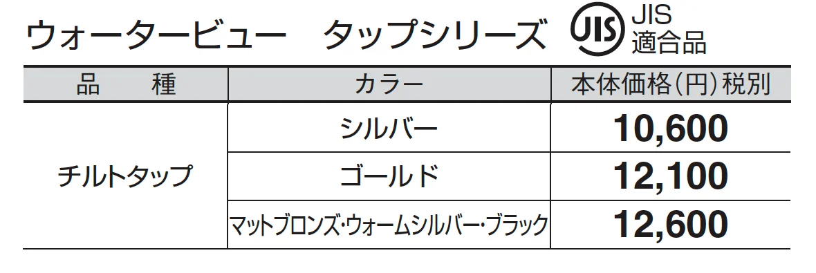 チルトタップ_価格_1