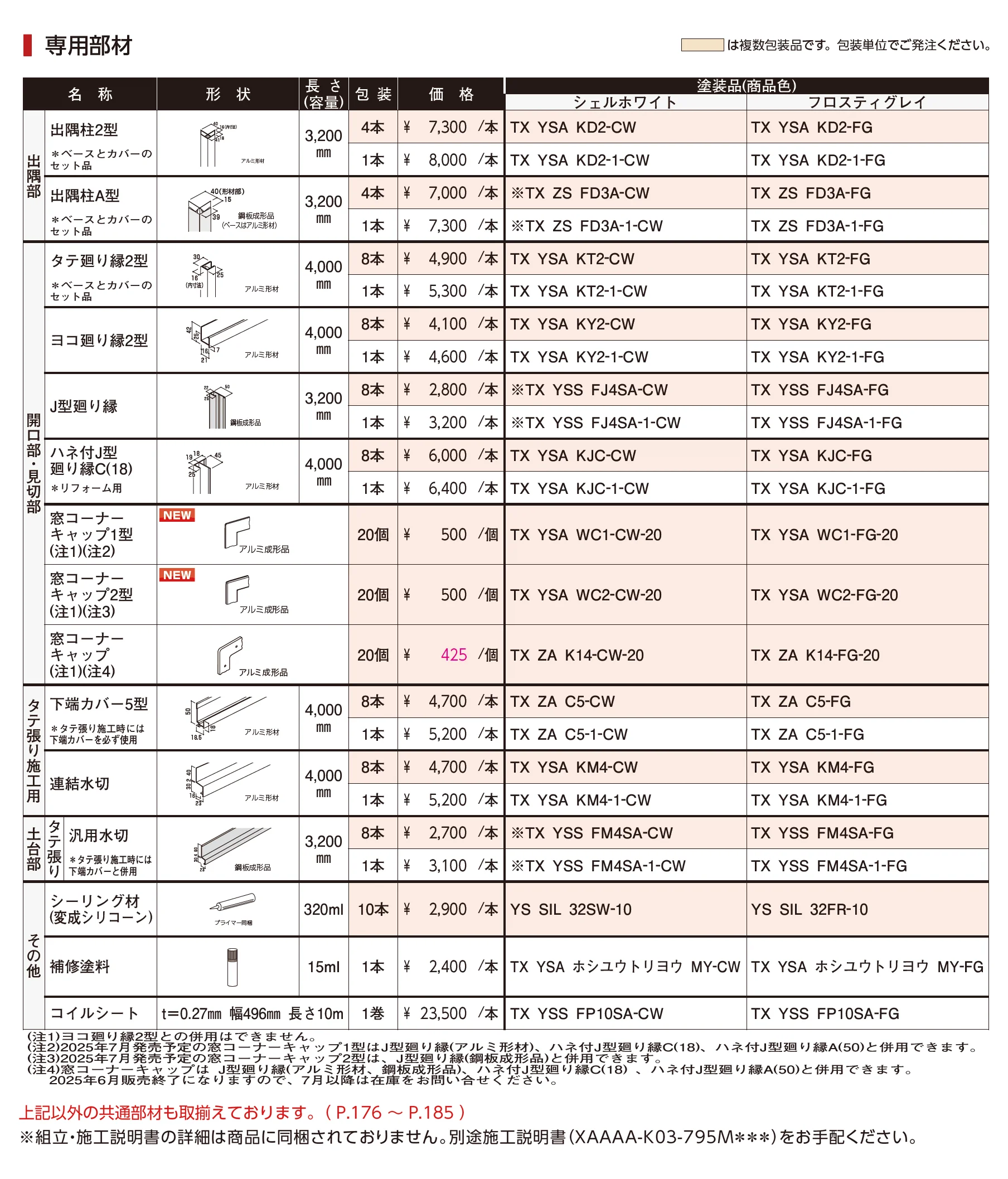 タテ張りスタッコ（鋼板）【2025年版】_価格_2