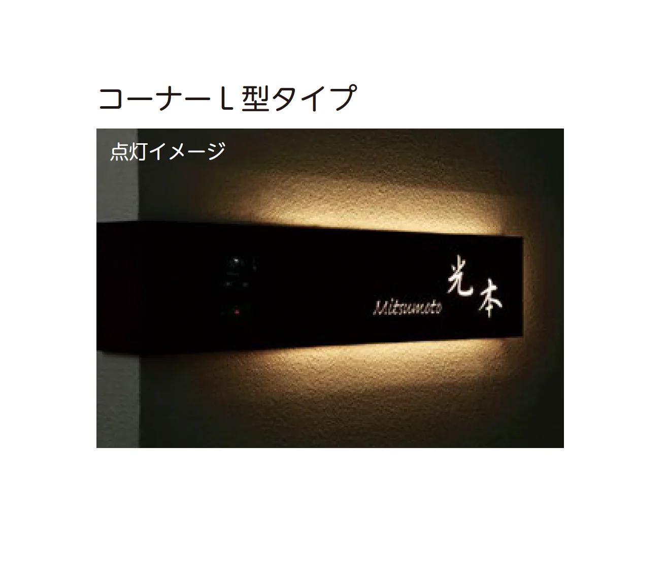 美濃クラフトの「LEDインターホンカバーサイン ウォールアート表札」のサブ画像4
