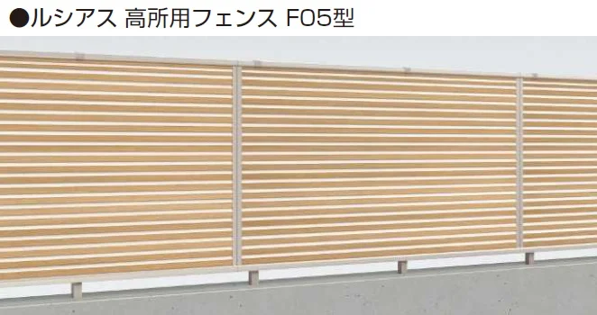 YKK APの「ルシアス 高所用フェンスF05型 横ルーバー【2024年5月末まで】【2024年版】」
