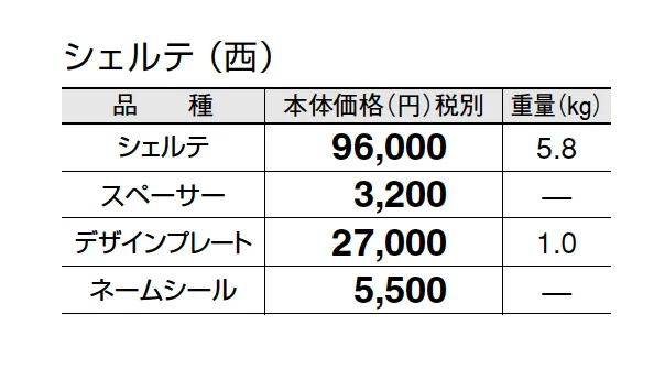 シェルテ【2025年版】_価格_2