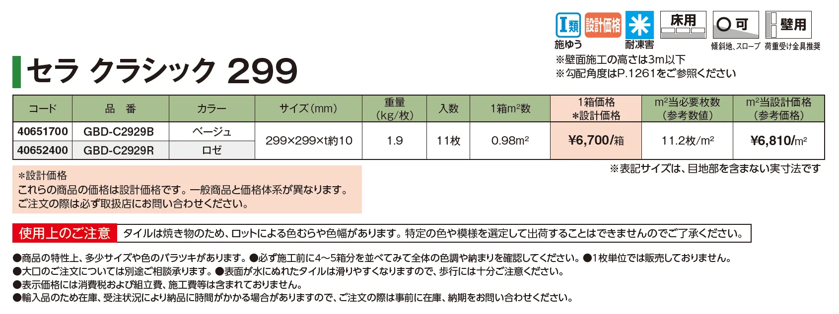 セラトップストーン®︎タイル セラ クラシック299【2025年版】_価格_1