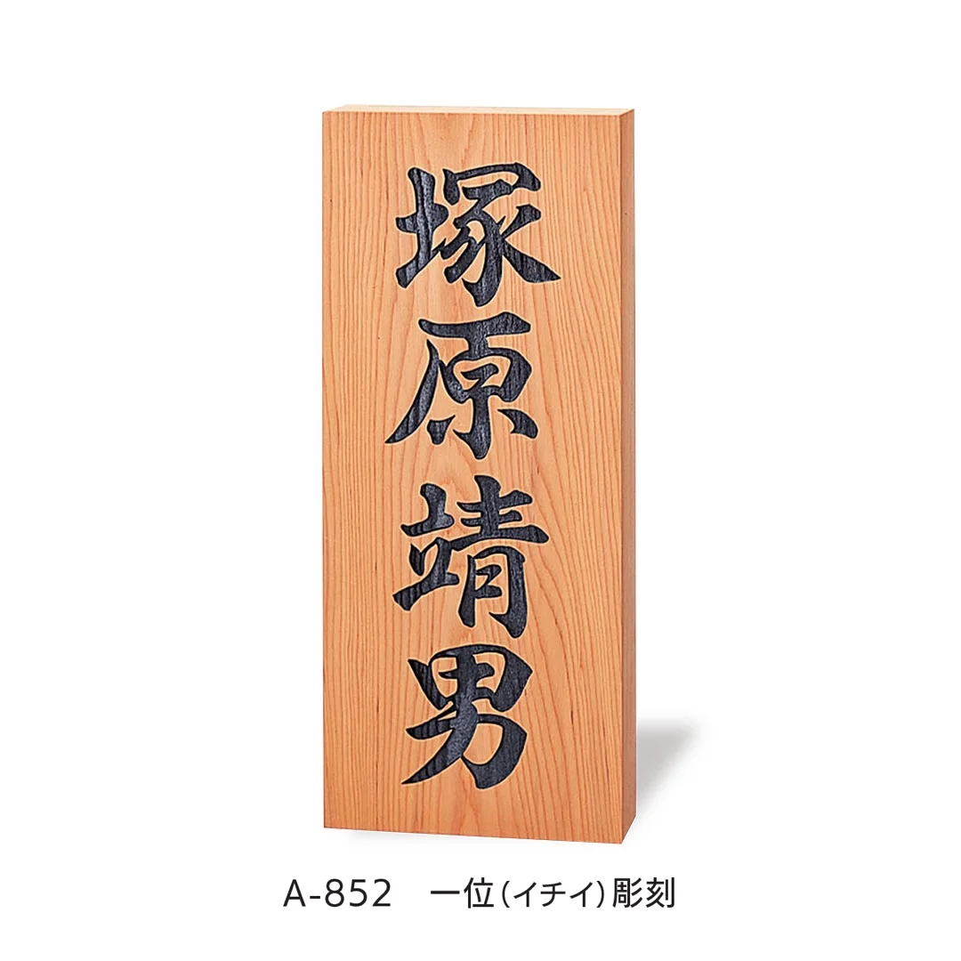 福彫の「銘木表札」のサブ画像4